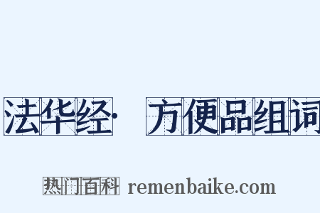 法华经·方便品组词是什么意思的图片